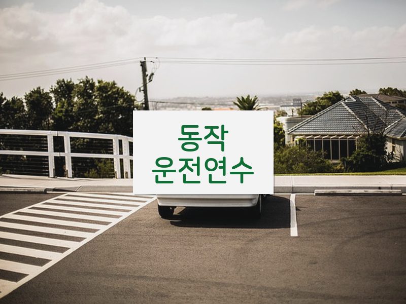 동작운전연수 후기