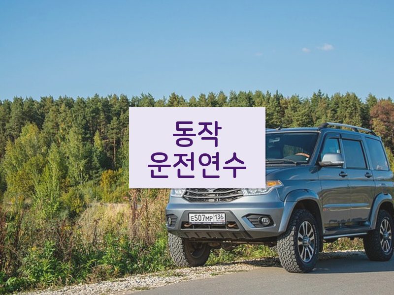 동작운전연수 후기