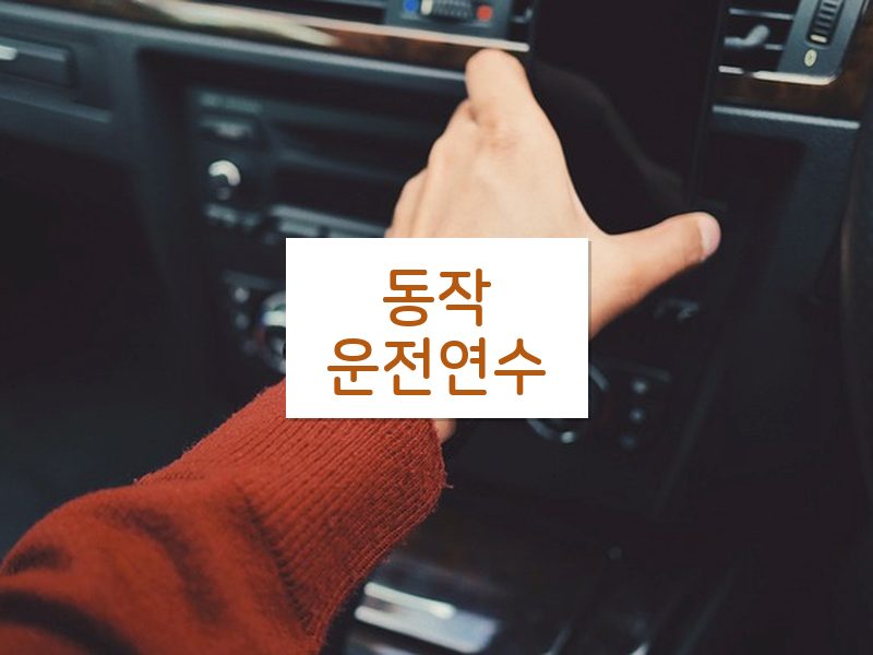 동작운전연수 후기