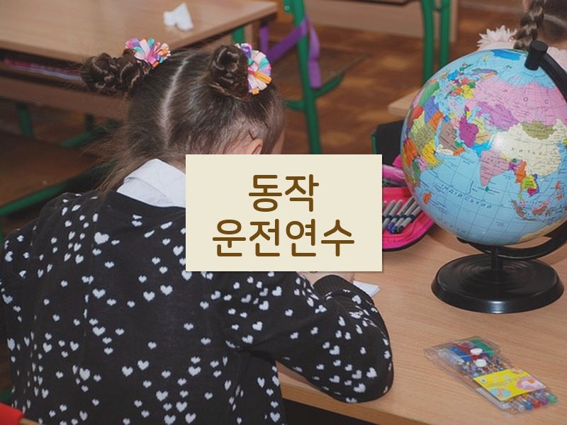 동작운전연수 후기