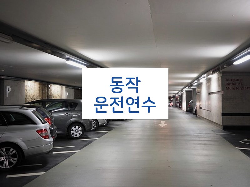 동작운전연수 후기