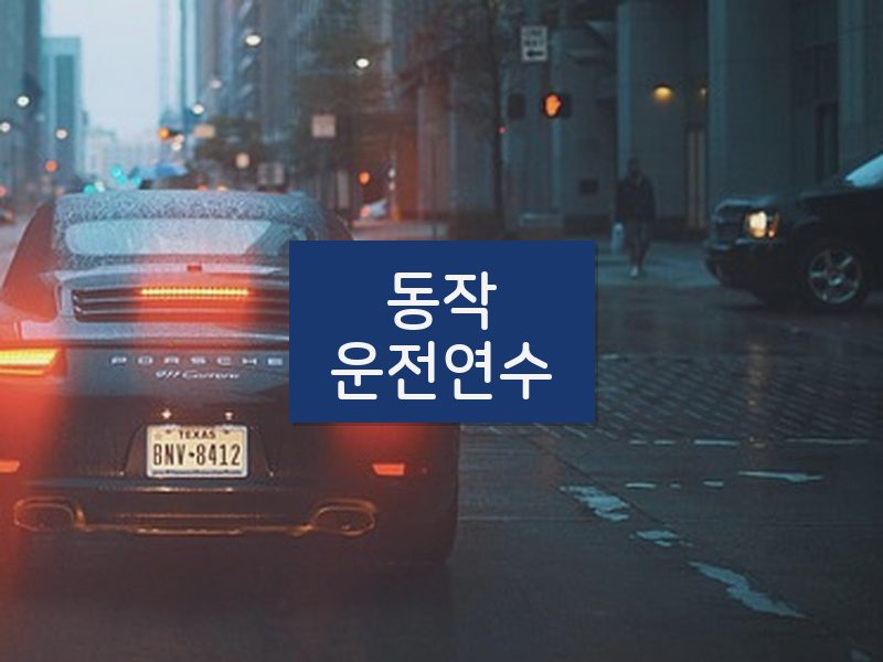 동작운전연수 후기