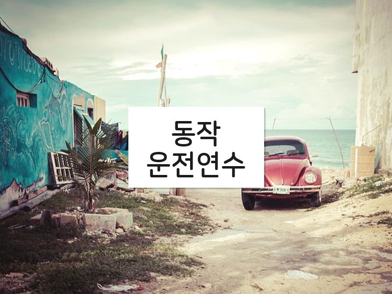 동작운전연수 후기