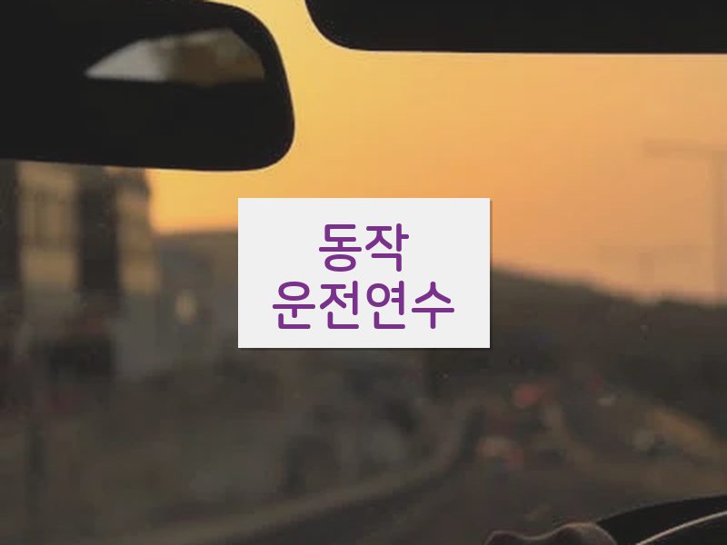 동작운전연수 후기