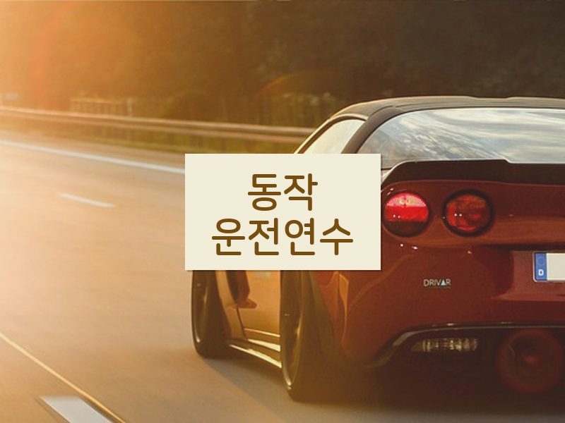 동작운전연수 후기