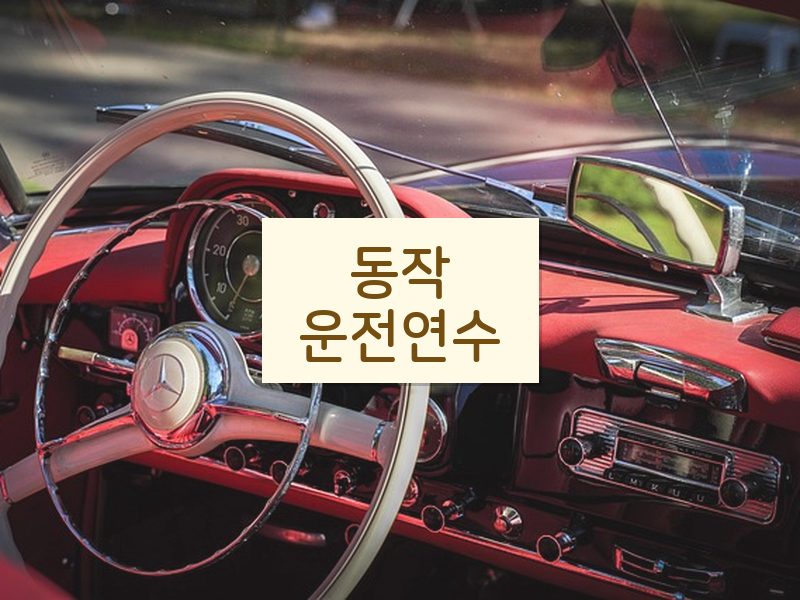 동작운전연수 후기