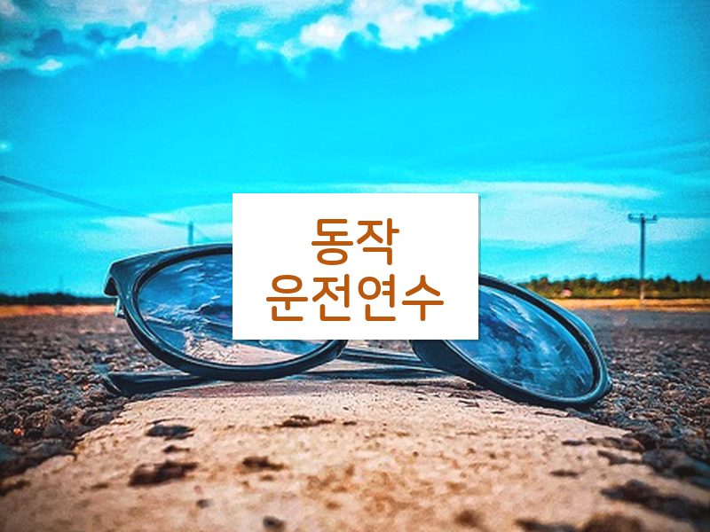 동작운전연수 후기