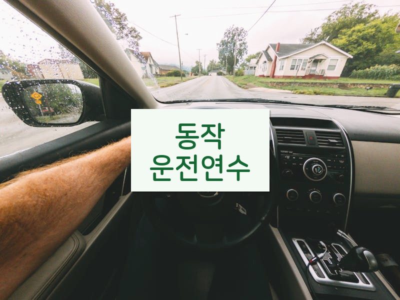 동작운전연수 후기