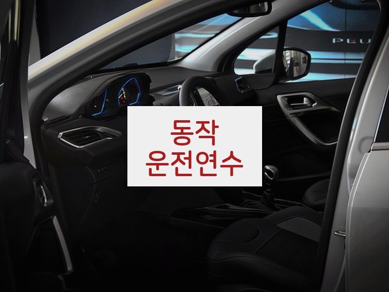 동작운전연수 후기