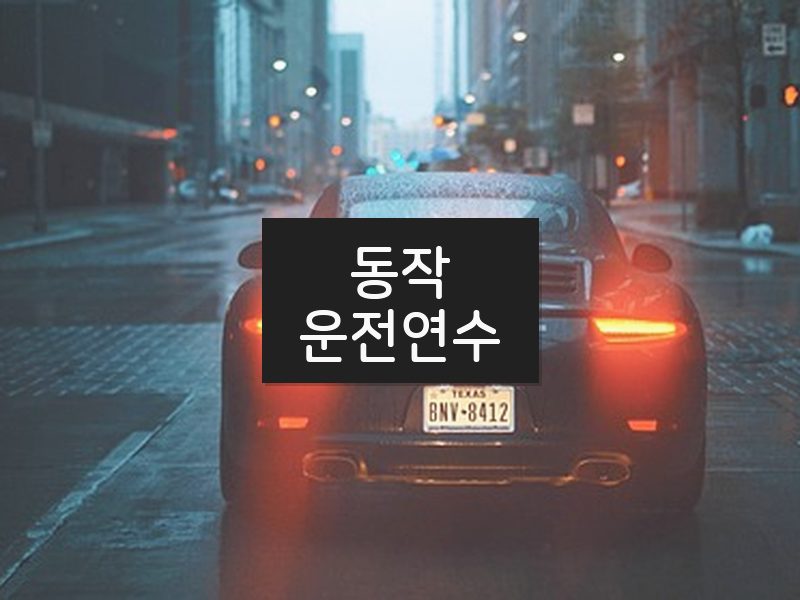 동작운전연수 후기