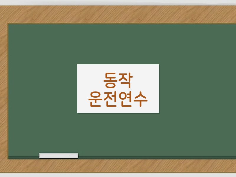 동작운전연수 후기