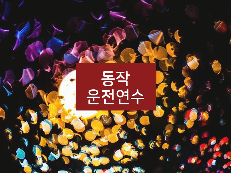 동작운전연수 후기