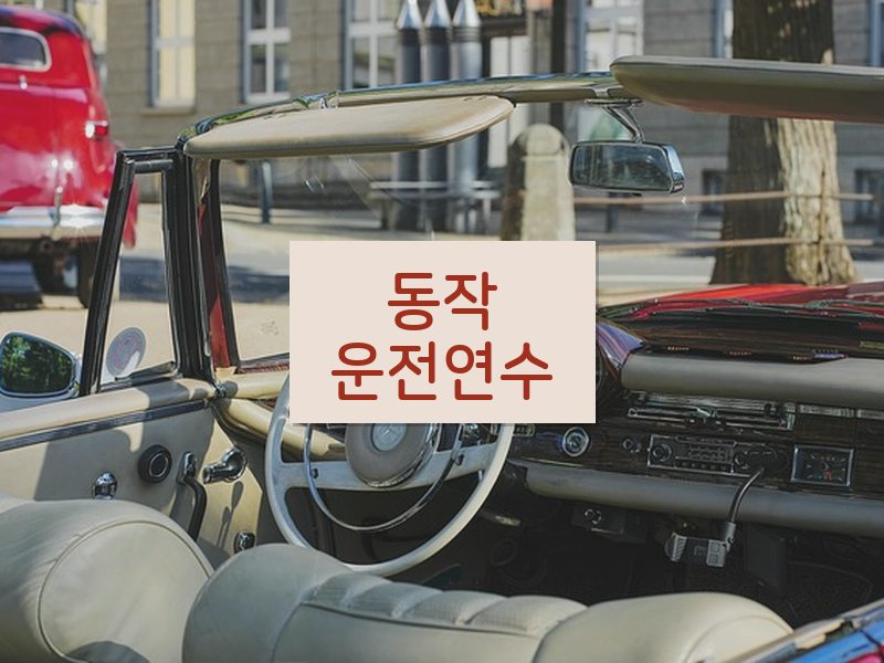 동작운전연수 후기