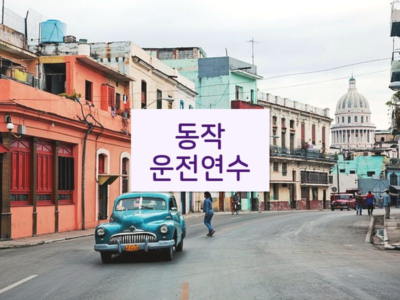 동작운전연수 후기