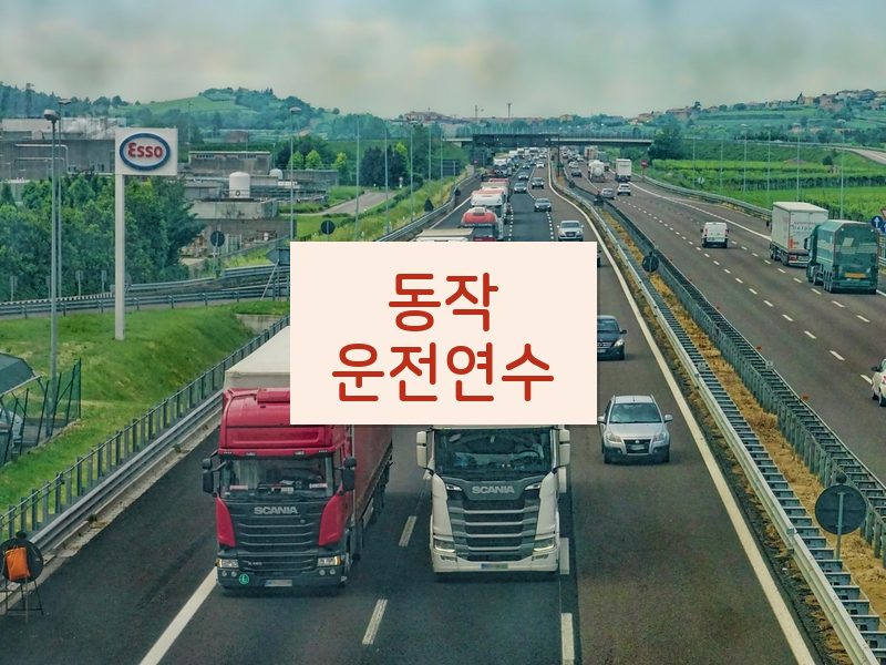 동작운전연수 후기