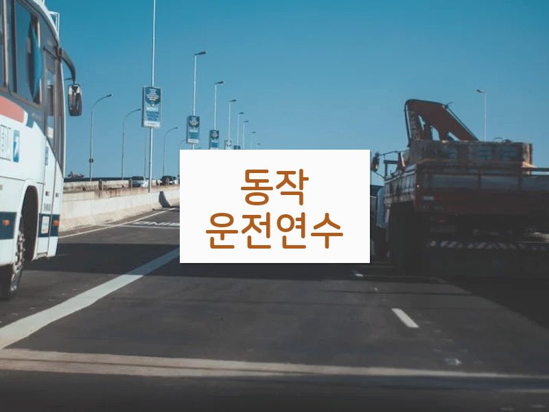 동작운전연수 후기