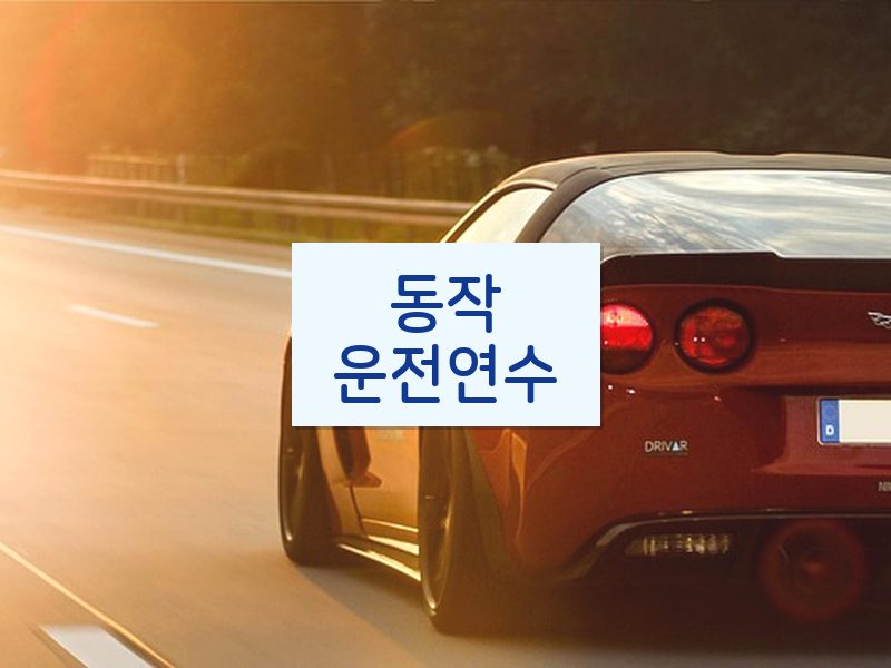 동작운전연수 후기