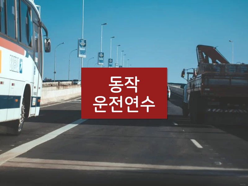 동작운전연수 후기