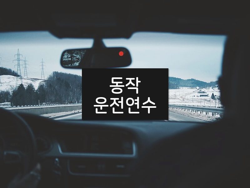 동작운전연수 후기