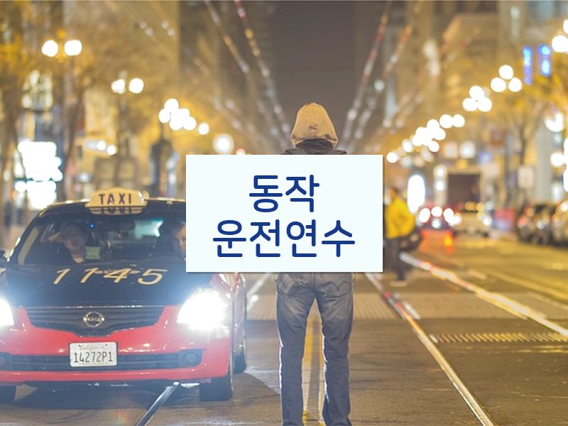 동작운전연수 후기