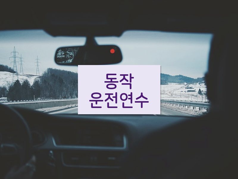동작운전연수 후기