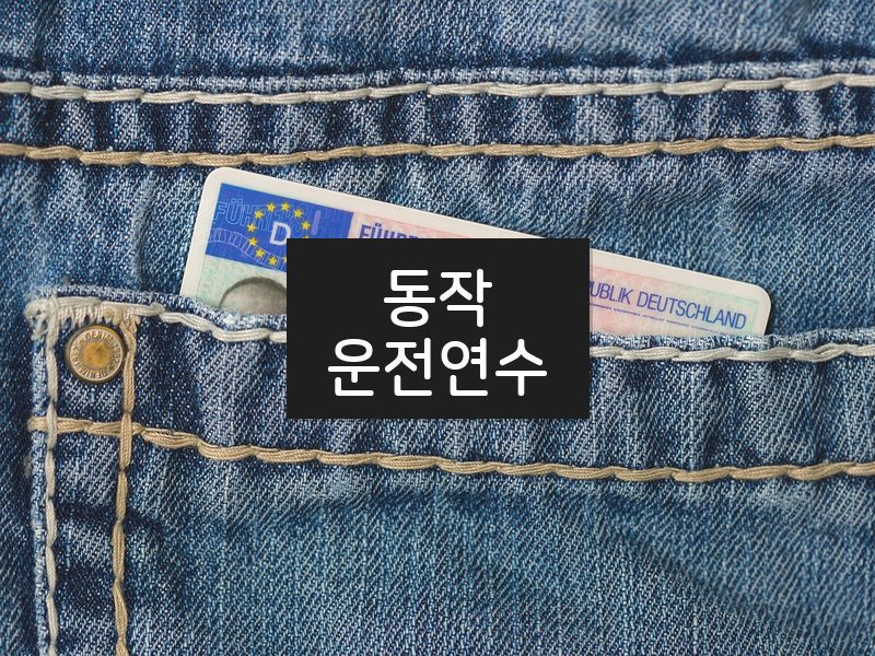 동작운전연수 후기
