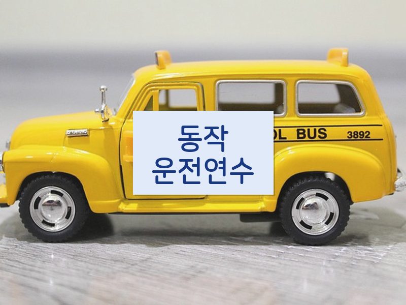 동작운전연수 후기