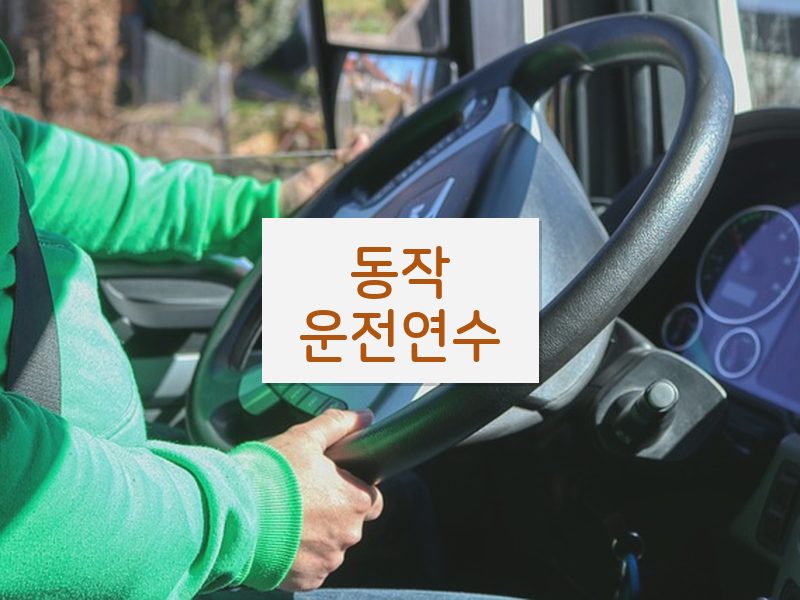 동작운전연수 후기