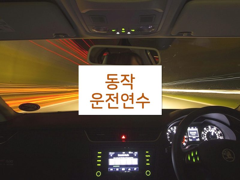 동작운전연수 후기