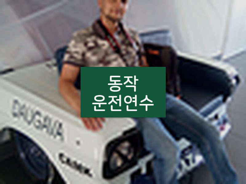 동작운전연수 후기