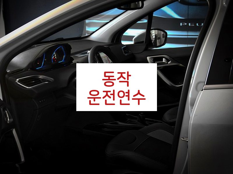 동작운전연수 후기