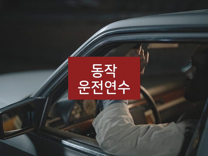 동작운전연수 후기