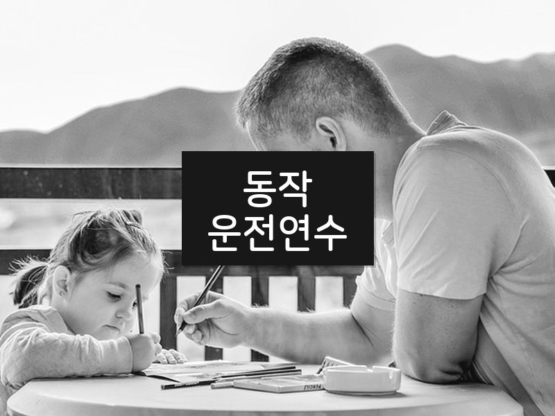 동작운전연수 후기