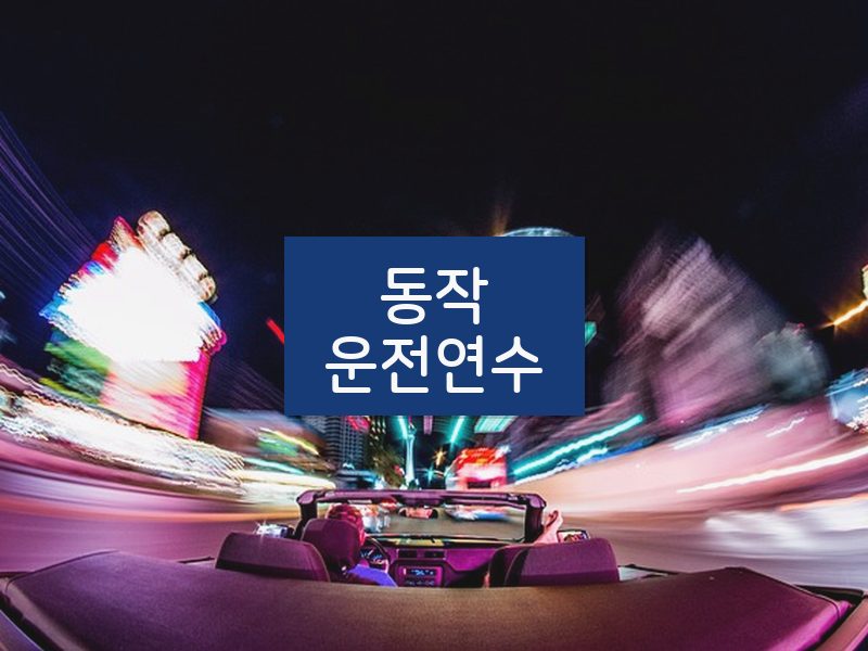 동작운전연수 후기