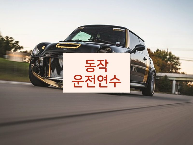 동작운전연수 후기