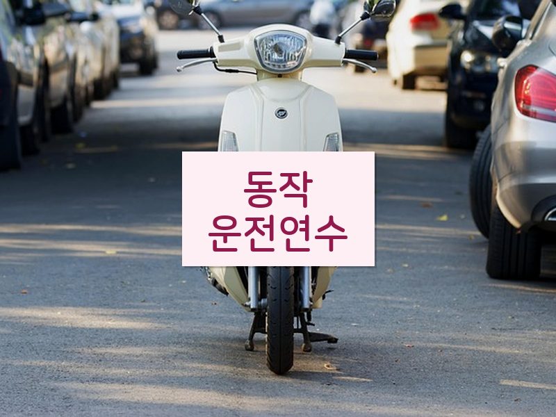 동작운전연수 후기