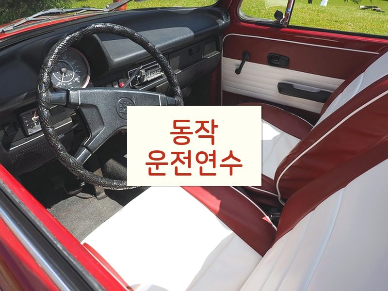 동작운전연수 후기