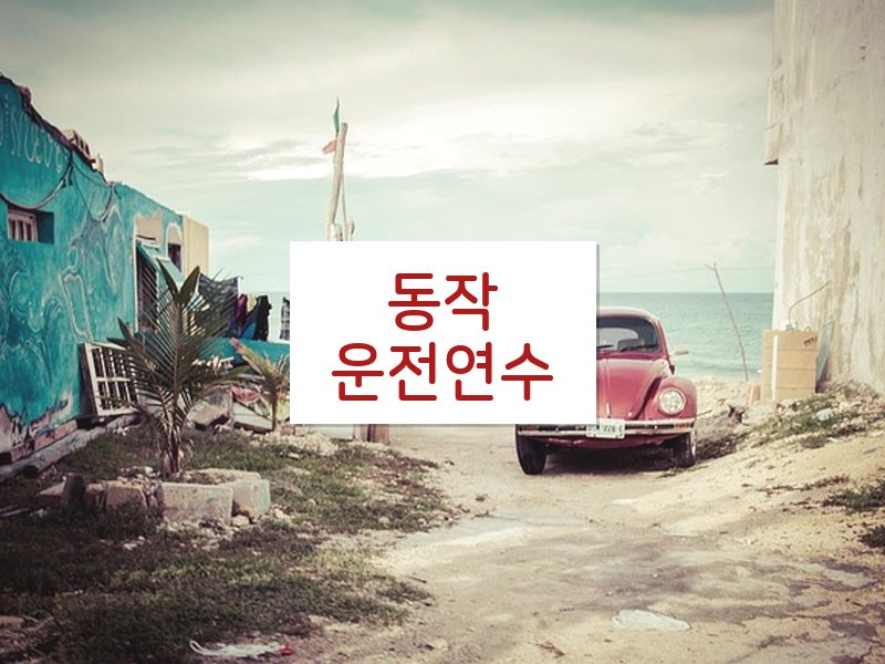 동작운전연수 후기