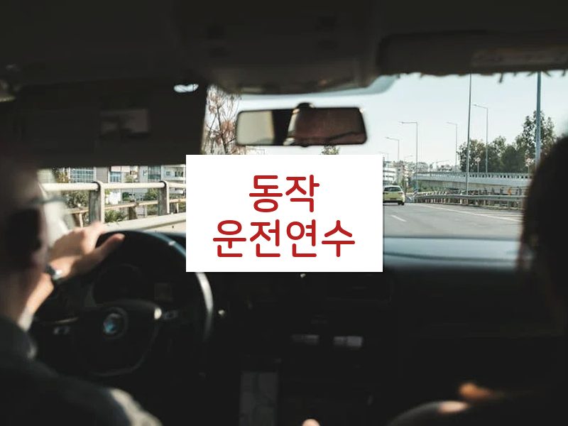 동작운전연수 후기