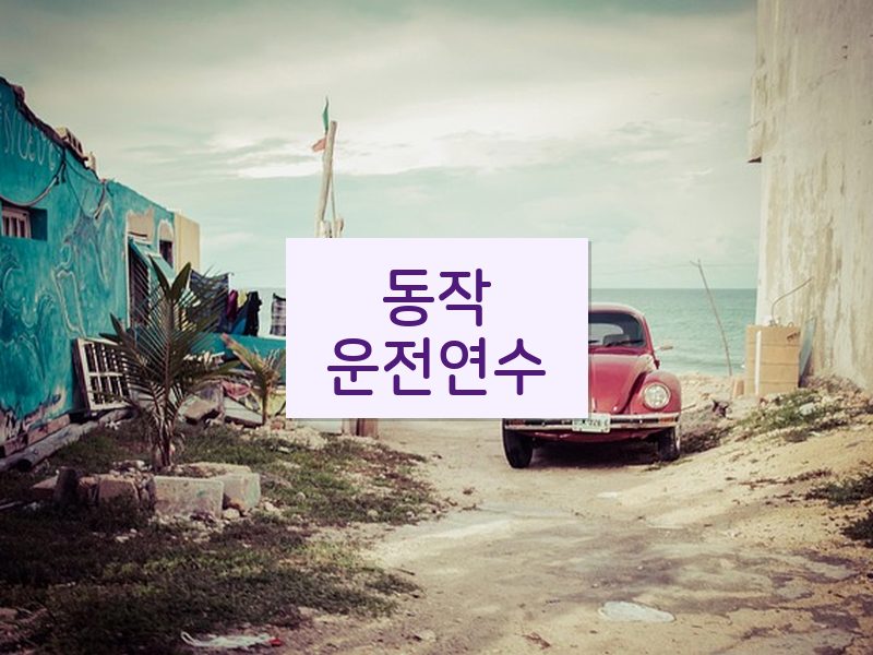 동작운전연수 후기