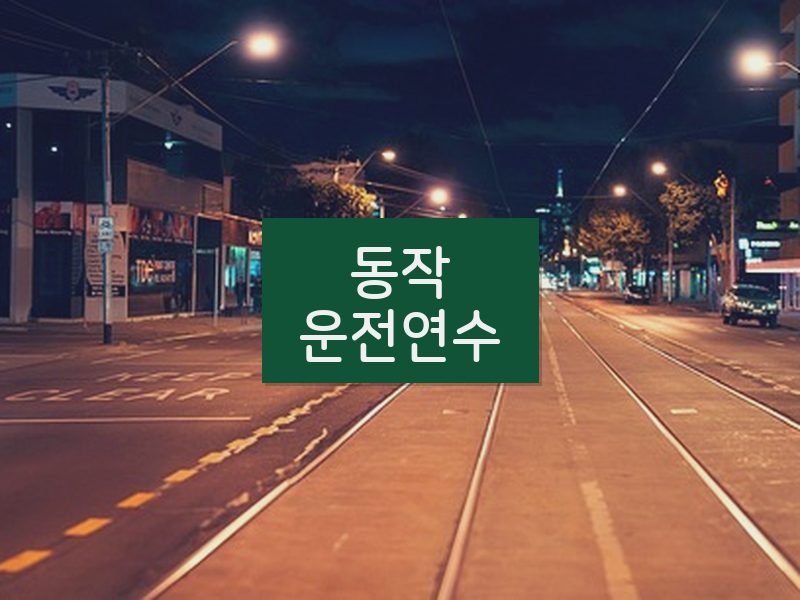 동작운전연수 후기