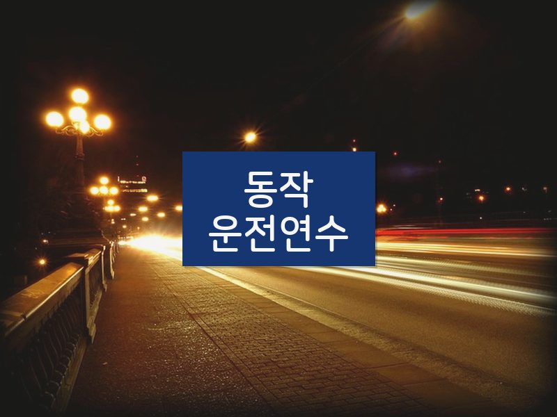 동작운전연수 후기