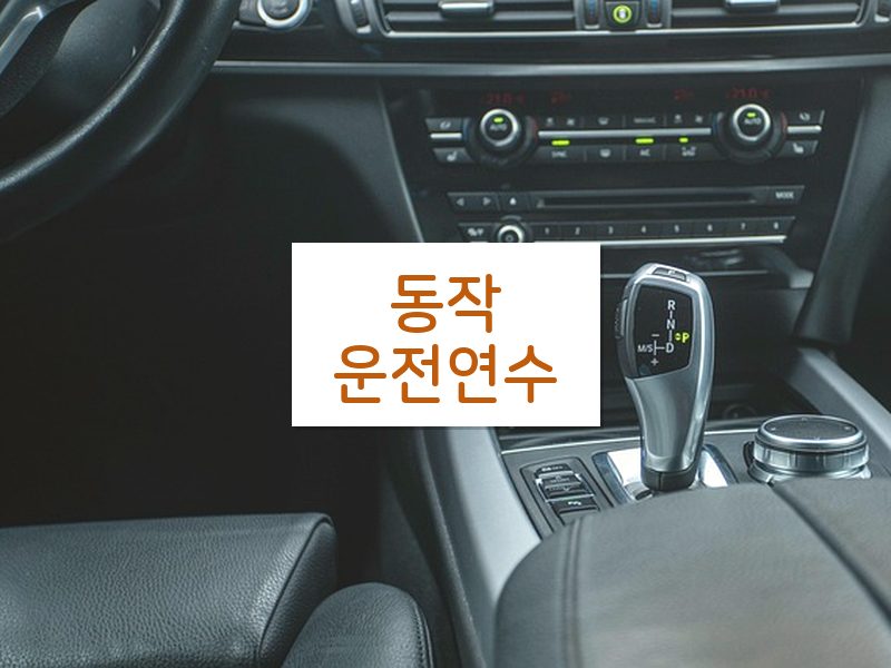 동작운전연수 후기