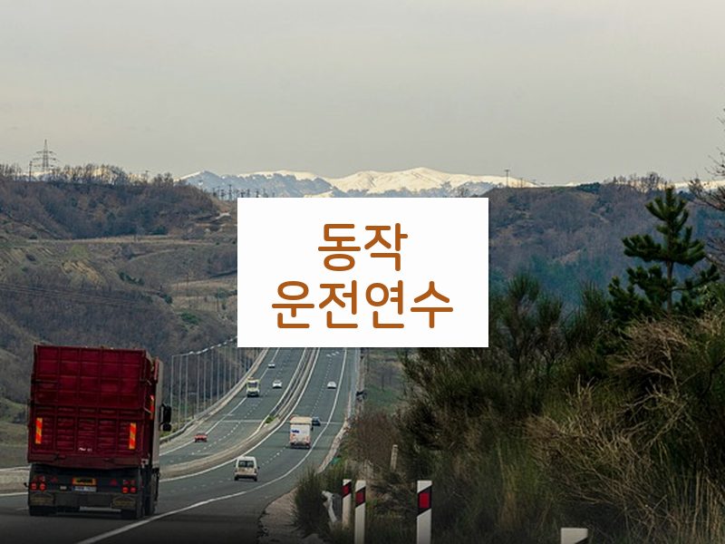 동작운전연수 후기