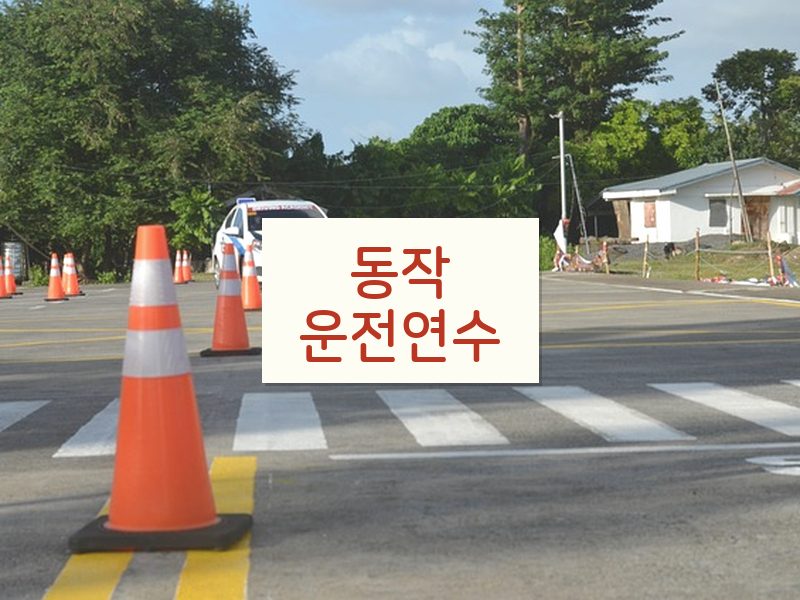 동작운전연수 후기