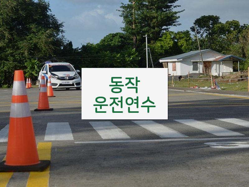 동작운전연수 후기