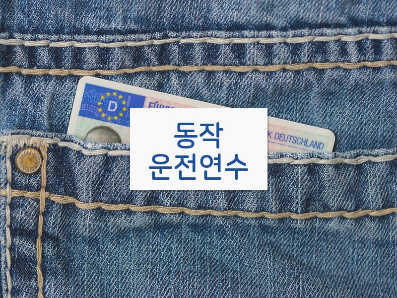 동작운전연수 후기