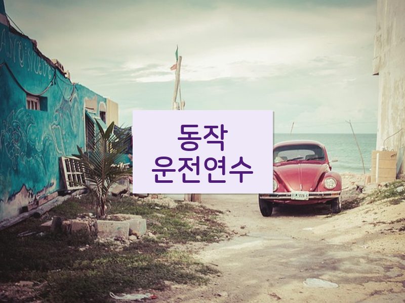 동작운전연수 후기