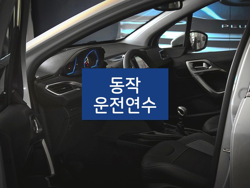 동작운전연수 후기
