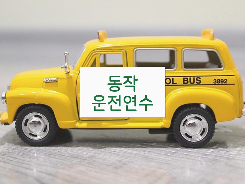 동작운전연수 후기